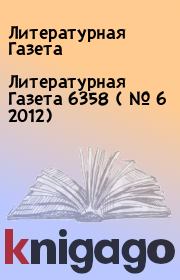 Книга - Литературная Газета  6358 ( № 6 2012).  Литературная Газета  - прочитать полностью в библиотеке КнигаГо