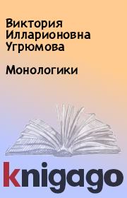 Книга - Монологики.  Виктория Илларионовна Угрюмова  - прочитать полностью в библиотеке КнигаГо