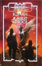 Закат Аргоса. Энтони Варенберг