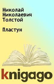 Книга - Пластун.  Николай Николаевич Толстой  - прочитать полностью в библиотеке КнигаГо