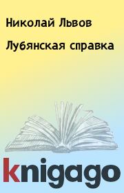 Книга - Лубянская справка.  Николай Львов  - прочитать полностью в библиотеке КнигаГо