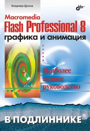 Книга - Macromedia Flash Professional 8. Графика и анимация.  Владимир Александрович Дронов  - прочитать полностью в библиотеке КнигаГо