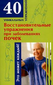 Книга - Восстановительные упражнения при заболеваниях почек.  Николай Альбертович Онучин  - прочитать полностью в библиотеке КнигаГо