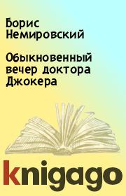 Обыкновенный вечер доктора Джокера. Борис Немировский
