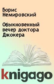 Книга - Обыкновенный вечер доктора Джокера.  Борис Немировский  - прочитать полностью в библиотеке КнигаГо