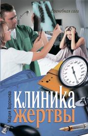 Книга - Клиника жертвы.  Мария Воронова  - прочитать полностью в библиотеке КнигаГо