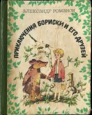 Приключения Бориски и его друзей. Александр Александрович Романов