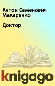 Книга - Доктор.  Антон Семенович Макаренко  - прочитать полностью в библиотеке КнигаГо