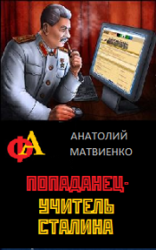 Книга - Попаданец - учитель Сталина.  Анатолий Евгеньевич Матвиенко  - прочитать полностью в библиотеке КнигаГо