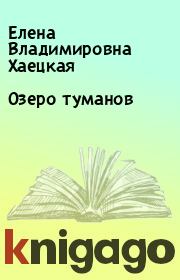 Озеро туманов. Елена Владимировна Хаецкая