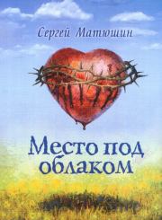 Книга - Место под облаком.  Сергей Иванович Матюшин  - прочитать полностью в библиотеке КнигаГо