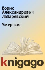 Книга - Умершая.  Борис Александрович Лазаревский  - прочитать полностью в библиотеке КнигаГо