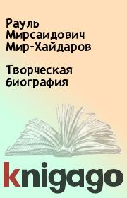 Книга - Творческая биография.  Рауль Мирсаидович Мир-Хайдаров  - прочитать полностью в библиотеке КнигаГо