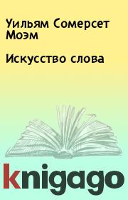 Книга - Искусство слова.  Уильям Сомерсет Моэм  - прочитать полностью в библиотеке КнигаГо