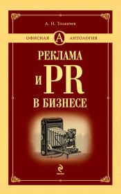 Книга - Реклама и PR в бизнесе.  Андрей Николаевич Толкачев  - прочитать полностью в библиотеке КнигаГо