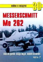 Книга - Me 262 последняя надежда люфтваффе Часть 2.  С В Иванов  - прочитать полностью в библиотеке КнигаГо