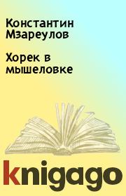 Хорек в мышеловке. Константин Мзареулов