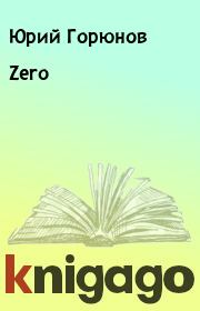 Книга - Zero.  Юрий Горюнов  - прочитать полностью в библиотеке КнигаГо