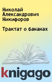 Трактат о бананах. Николай Александрович Никифоров