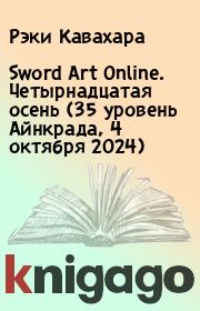 Книга - Sword Art Online. Четырнадцатая осень (35 уровень Айнкрада, 4 октября 2024).  Рэки Кавахара  - прочитать полностью в библиотеке КнигаГо