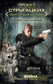 Война ротмистра Тоота. Владимир Игоревич Свержин