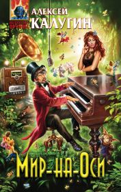 Мир-на-Оси. Алексей Александрович Калугин