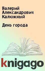 Книга - День города.  Валерий Александрович Калюжный  - прочитать полностью в библиотеке КнигаГо