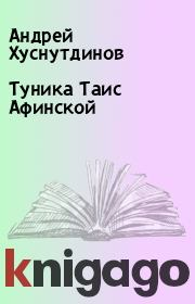 Туника Таис Афинской. Андрей Хуснутдинов