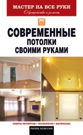 Современные потолки своими руками. Владимир Васильевич Захарченко
