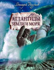 Книга - Атлантиды земли и моря.  Геннадий Александрович Разумов  - прочитать полностью в библиотеке КнигаГо