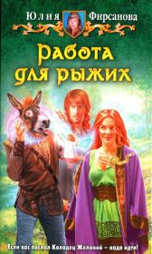 Книга - Работа для рыжих.  Юлия Алексеевна Фирсанова  - прочитать полностью в библиотеке КнигаГо
