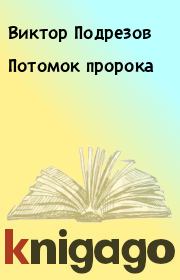 Книга - Потомок пророка.  Виктор Подрезов  - прочитать полностью в библиотеке КнигаГо