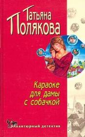 Книга - Караоке для дамы с собачкой.  Татьяна Викторовна Полякова  - прочитать полностью в библиотеке КнигаГо