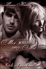 Моя жизнь- это мы (СИ). Кейт Ринка