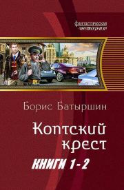Книга - Коптский крест. Дилогия.  Борис Борисович Батыршин  - прочитать полностью в библиотеке КнигаГо