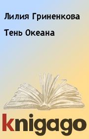 Книга - Тень Океана.  Лилия Гриненкова  - прочитать полностью в библиотеке КнигаГо