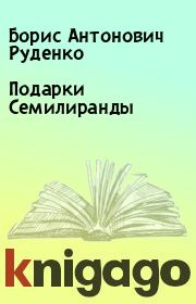 Книга - Подарки Семилиранды.  Борис Антонович Руденко  - прочитать полностью в библиотеке КнигаГо