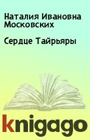 Книга - Сердце Тайрьяры.  Наталия Ивановна Московских  - прочитать полностью в библиотеке КнигаГо
