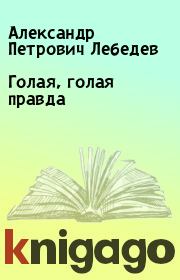 Книга - Голая, голая правда.  Александр Петрович Лебедев  - прочитать полностью в библиотеке КнигаГо