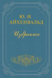 Спор о Белинском. Ответ критикам. Юлий Исаевич Айхенвальд