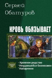 Кровь обязывает. Трилогия (СИ). Сергей Георгиевич Обатуров