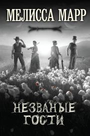 Незваные гости. Мелисса Марр