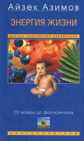 Энергия жизни. От искры до фотосинтеза. Айзек Азимов