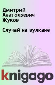 Книга - Случай на вулкане.  Дмитрий Анатольевич Жуков  - прочитать полностью в библиотеке КнигаГо