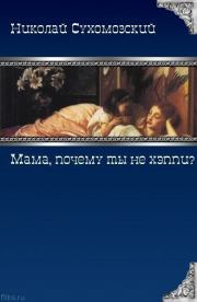 Книга - "Мама, почему ты не хэппи?".  Николай Михайлович Сухомозский  - прочитать полностью в библиотеке КнигаГо