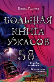 Большая книга ужасов – 58 (сборник). Елена Александровна Усачева