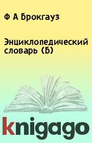 Энциклопедический словарь (Б). Ф А Брокгауз