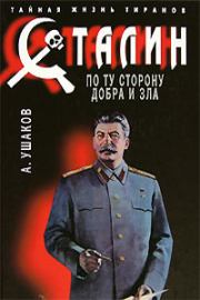 Книга - Сталин. По ту сторону добра и зла.  Александр Геннадьевич Ушаков  - прочитать полностью в библиотеке КнигаГо