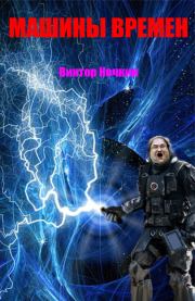 Машины времен. Виктор Ночкин