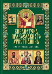 Почитание святых. Павел Евгеньевич Михалицын